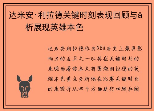 达米安·利拉德关键时刻表现回顾与分析展现英雄本色