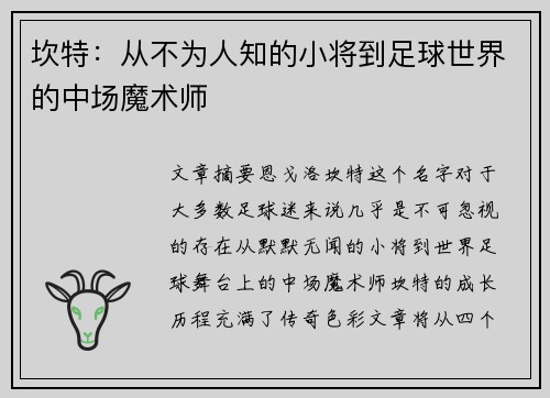 坎特：从不为人知的小将到足球世界的中场魔术师