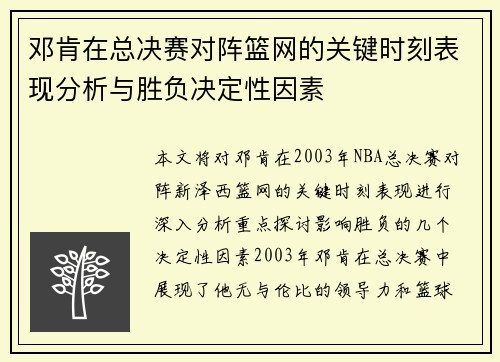 邓肯在总决赛对阵篮网的关键时刻表现分析与胜负决定性因素