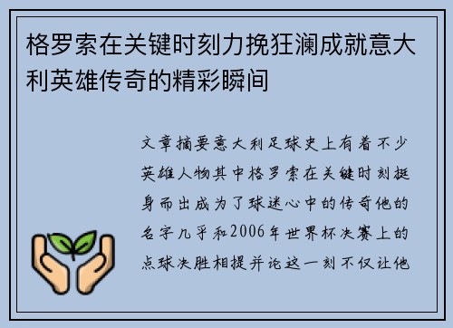 格罗索在关键时刻力挽狂澜成就意大利英雄传奇的精彩瞬间