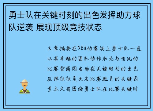 勇士队在关键时刻的出色发挥助力球队逆袭 展现顶级竞技状态