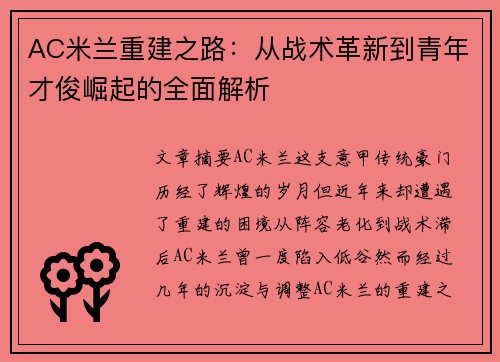 AC米兰重建之路：从战术革新到青年才俊崛起的全面解析