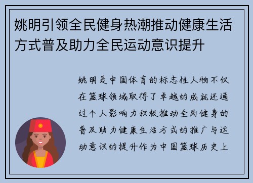 姚明引领全民健身热潮推动健康生活方式普及助力全民运动意识提升