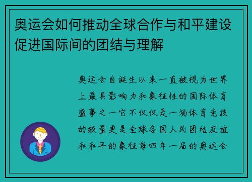 奥运会如何推动全球合作与和平建设促进国际间的团结与理解