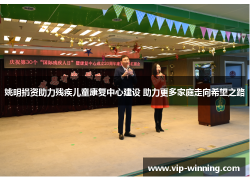 姚明捐资助力残疾儿童康复中心建设 助力更多家庭走向希望之路