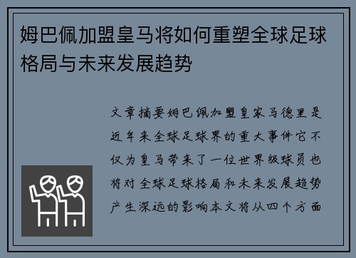 姆巴佩加盟皇马将如何重塑全球足球格局与未来发展趋势