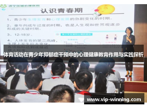 体育活动在青少年抑郁症干预中的心理健康教育作用与实践探析