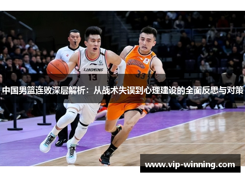 中国男篮连败深层解析：从战术失误到心理建设的全面反思与对策