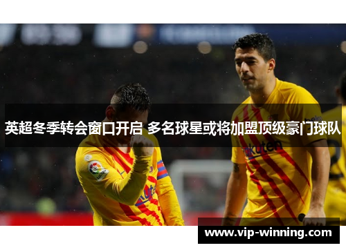 英超冬季转会窗口开启 多名球星或将加盟顶级豪门球队