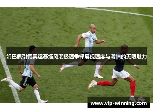 姆巴佩引领奥运赛场风潮极速争锋展现速度与激情的无限魅力