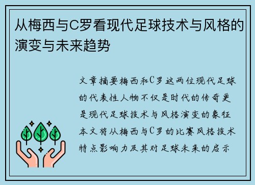 从梅西与C罗看现代足球技术与风格的演变与未来趋势