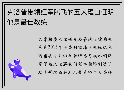 克洛普带领红军腾飞的五大理由证明他是最佳教练