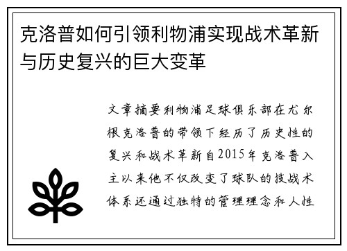 克洛普如何引领利物浦实现战术革新与历史复兴的巨大变革