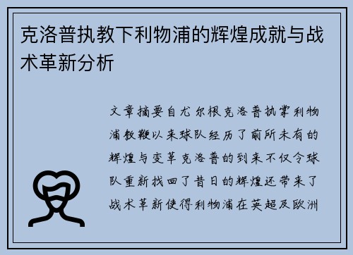 克洛普执教下利物浦的辉煌成就与战术革新分析