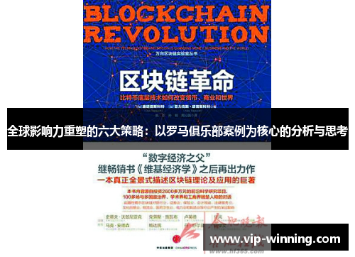 全球影响力重塑的六大策略：以罗马俱乐部案例为核心的分析与思考