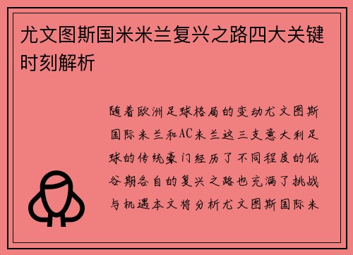 尤文图斯国米米兰复兴之路四大关键时刻解析