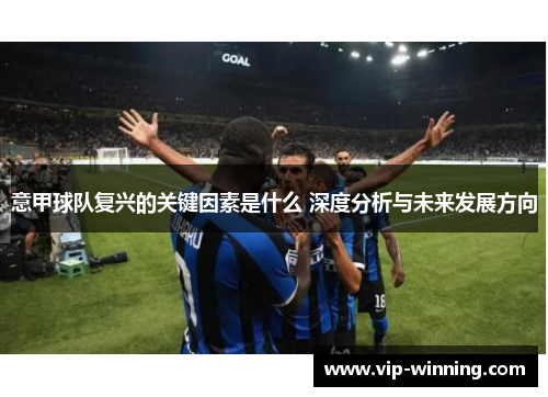 意甲球队复兴的关键因素是什么 深度分析与未来发展方向