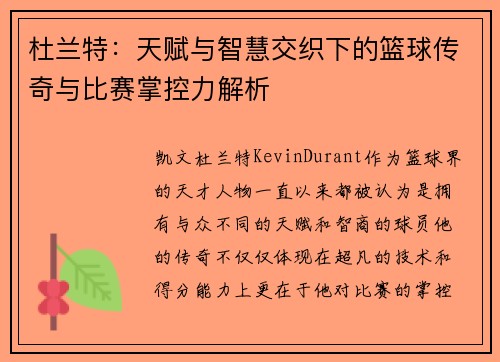 杜兰特：天赋与智慧交织下的篮球传奇与比赛掌控力解析