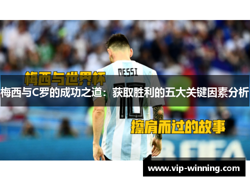 梅西与C罗的成功之道：获取胜利的五大关键因素分析