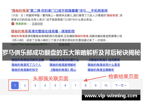 罗马俱乐部成功翻盘的五大策略解析及背后秘诀揭秘