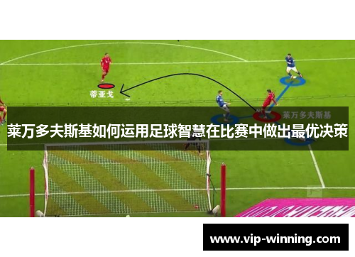 莱万多夫斯基如何运用足球智慧在比赛中做出最优决策