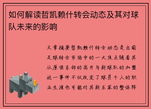 如何解读哲凯赖什转会动态及其对球队未来的影响