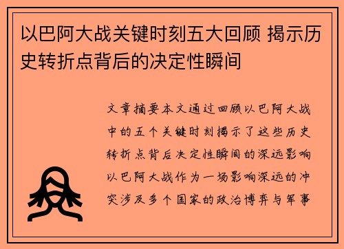 以巴阿大战关键时刻五大回顾 揭示历史转折点背后的决定性瞬间