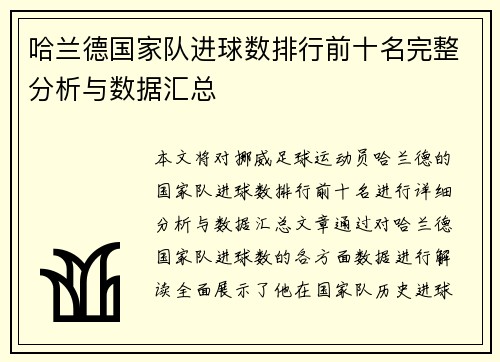 哈兰德国家队进球数排行前十名完整分析与数据汇总