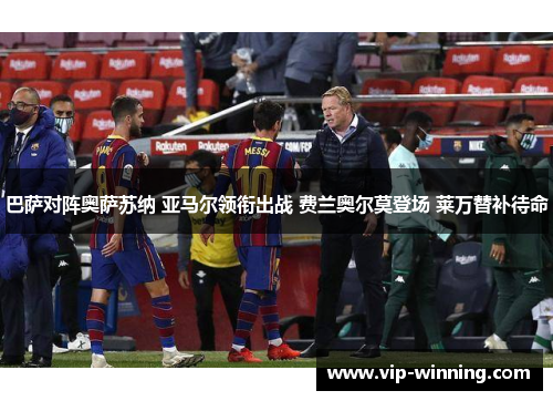 巴萨对阵奥萨苏纳 亚马尔领衔出战 费兰奥尔莫登场 莱万替补待命
