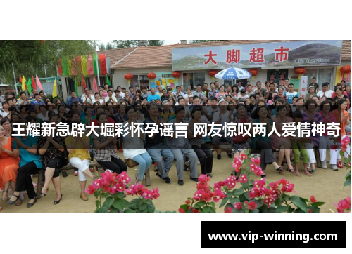 王耀新急辟大堀彩怀孕谣言 网友惊叹两人爱情神奇