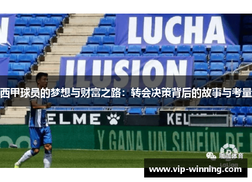 西甲球员的梦想与财富之路：转会决策背后的故事与考量