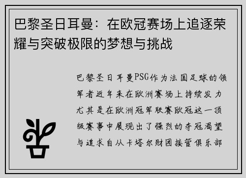 巴黎圣日耳曼：在欧冠赛场上追逐荣耀与突破极限的梦想与挑战