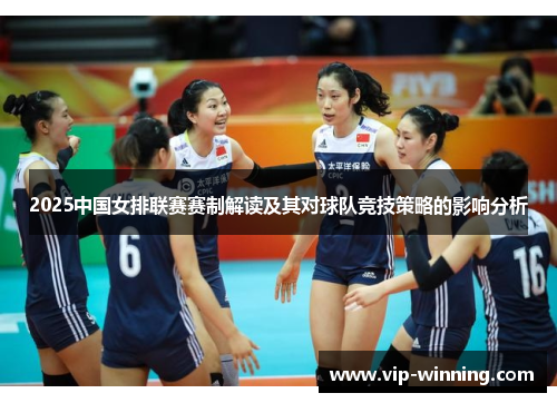 2025中国女排联赛赛制解读及其对球队竞技策略的影响分析
