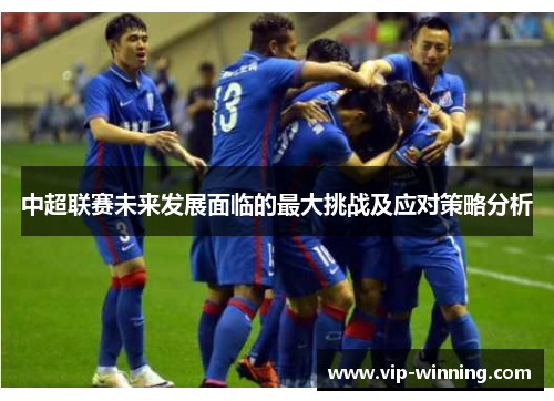 中超联赛未来发展面临的最大挑战及应对策略分析