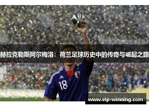 赫拉克勒斯阿尔梅洛：荷兰足球历史中的传奇与崛起之路