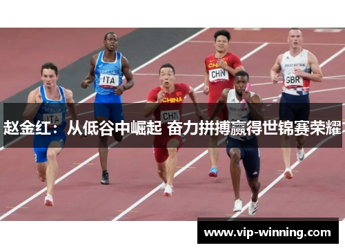 赵金红：从低谷中崛起 奋力拼搏赢得世锦赛荣耀