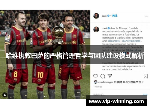 哈维执教巴萨的严格管理哲学与团队建设模式解析