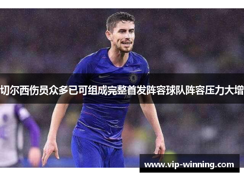 切尔西伤员众多已可组成完整首发阵容球队阵容压力大增