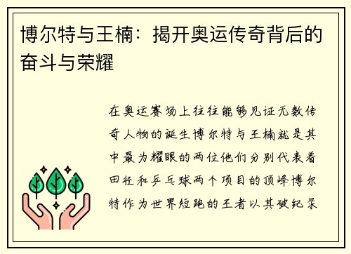 博尔特与王楠：揭开奥运传奇背后的奋斗与荣耀