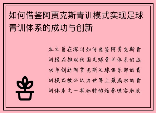 如何借鉴阿贾克斯青训模式实现足球青训体系的成功与创新