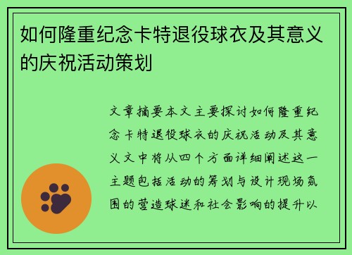 如何隆重纪念卡特退役球衣及其意义的庆祝活动策划