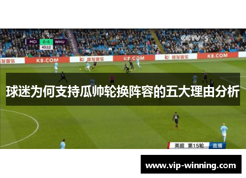 球迷为何支持瓜帅轮换阵容的五大理由分析