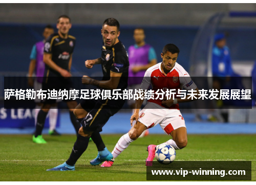 萨格勒布迪纳摩足球俱乐部战绩分析与未来发展展望