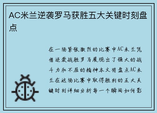 AC米兰逆袭罗马获胜五大关键时刻盘点