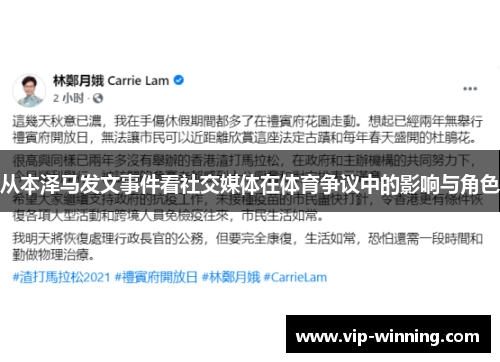 从本泽马发文事件看社交媒体在体育争议中的影响与角色