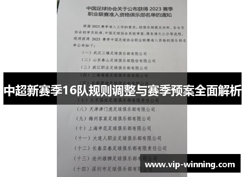 中超新赛季16队规则调整与赛季预案全面解析