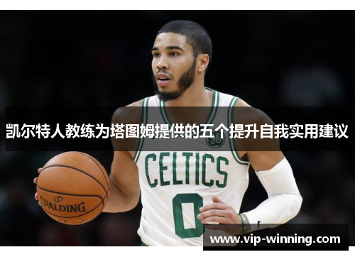 凯尔特人教练为塔图姆提供的五个提升自我实用建议