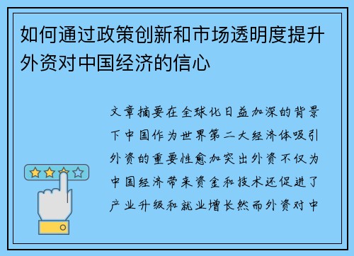 如何通过政策创新和市场透明度提升外资对中国经济的信心