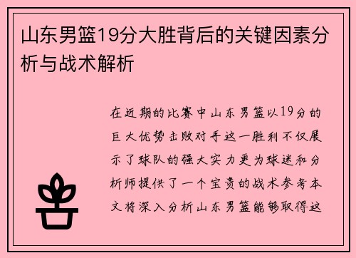 山东男篮19分大胜背后的关键因素分析与战术解析