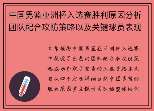 中国男篮亚洲杯入选赛胜利原因分析团队配合攻防策略以及关键球员表现